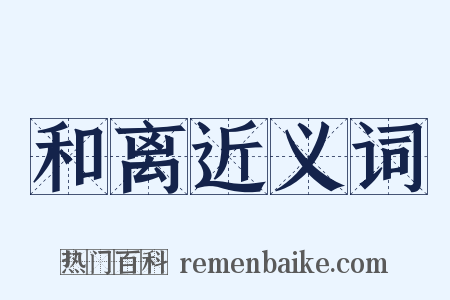 和离近义词是什么意思的图片